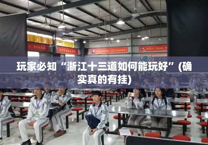 玩家必知“浙江十三道如何能玩好	”(确实真的有挂)