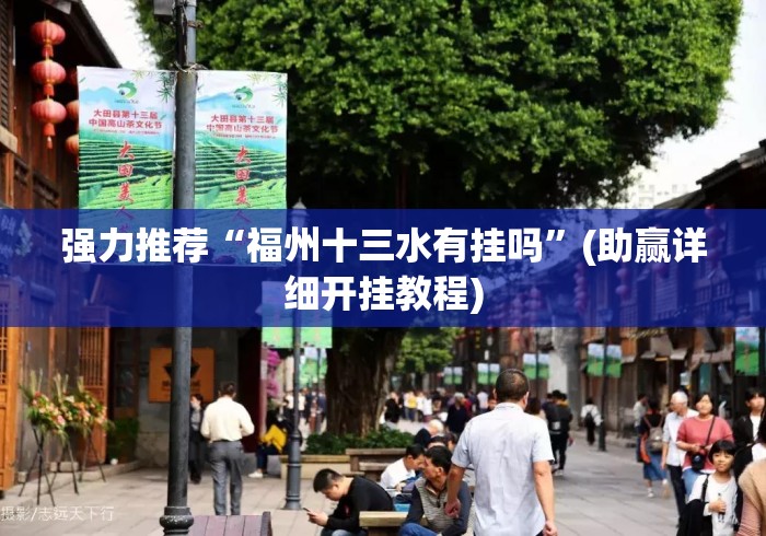 强力推荐“福州十三水有挂吗		”(助赢详细开挂教程)