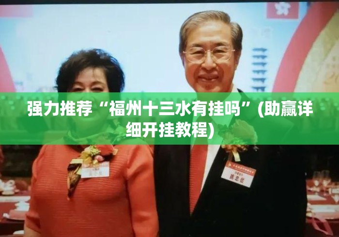 强力推荐“福州十三水有挂吗	”(助赢详细开挂教程)