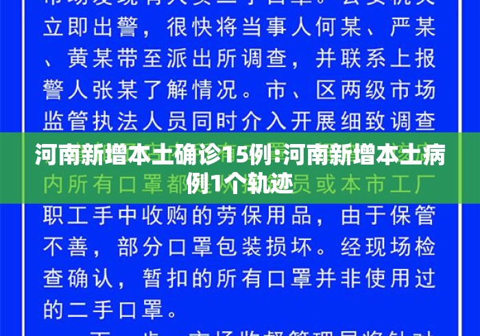 河南新增本土确诊15例:河南新增本土病例1个轨迹 河南新增本土确诊15例:河南新增本土病例1个轨迹