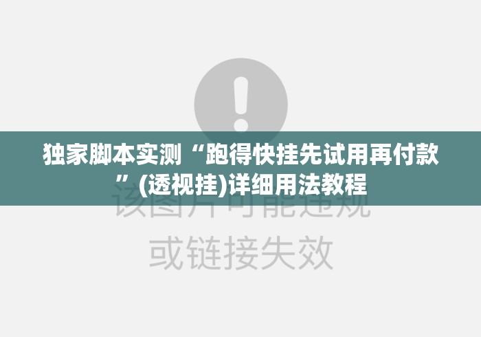 独家脚本实测“跑得快挂先试用再付款”(透视挂)详细用法教程