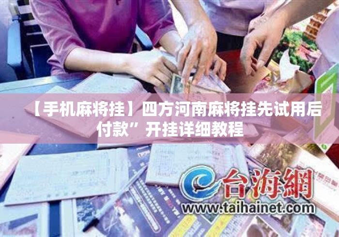 【手机麻将挂】四方河南麻将挂先试用后付款”开挂详细教程