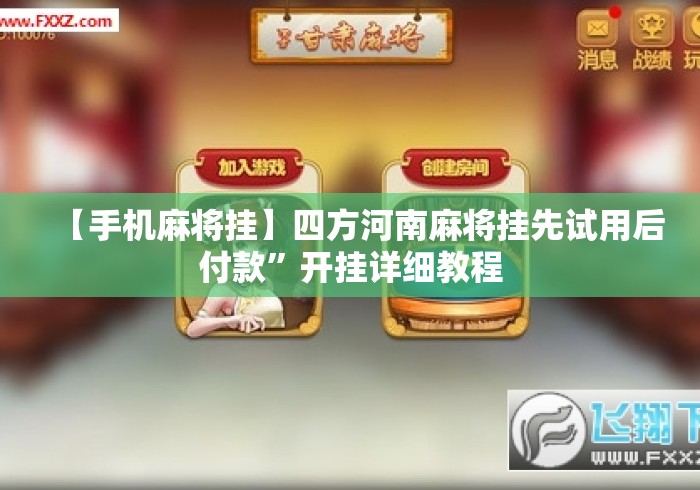 【手机麻将挂】四方河南麻将挂先试用后付款	”开挂详细教程