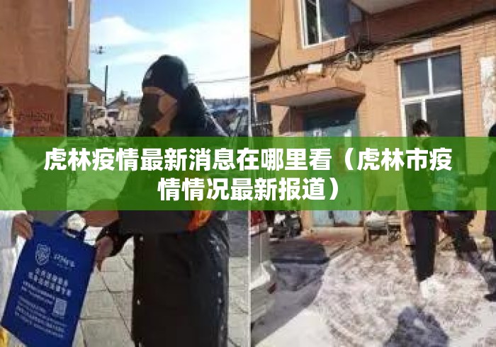 虎林疫情最新消息在哪里看(虎林市疫情情况最新报道) 虎林疫情最新消息在哪里看(虎林市疫情情况最新报道)