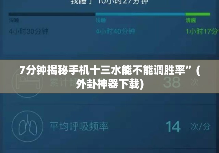 7分钟揭秘手机十三水能不能调胜率”(外卦神器下载)