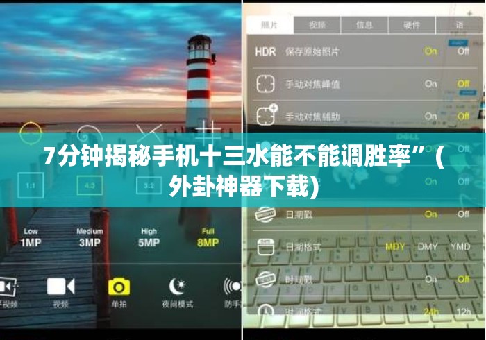 7分钟揭秘手机十三水能不能调胜率”(外卦神器下载)
