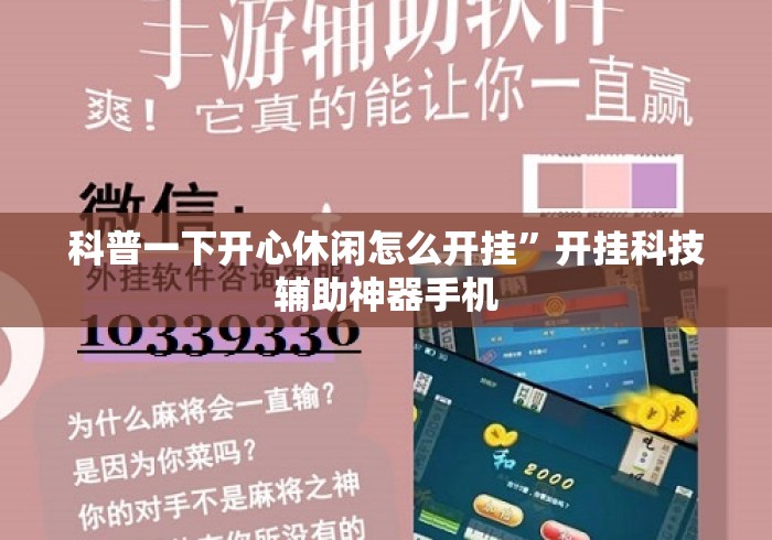 科普一下开心休闲怎么开挂”开挂科技辅助神器手机