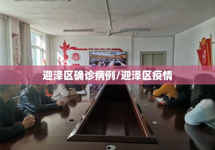 迎泽区确诊病例/迎泽区疫情 迎泽区确诊病例/迎泽区疫情