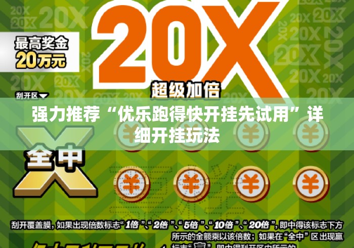 强力推荐“优乐跑得快开挂先试用	”详细开挂玩法