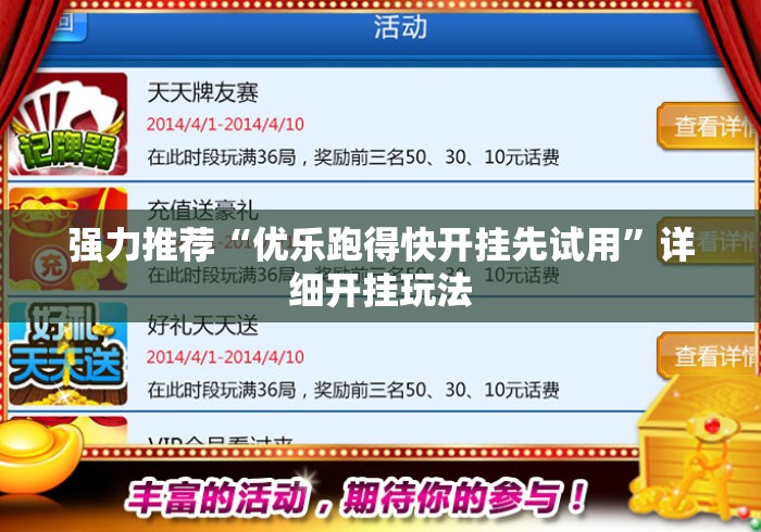 强力推荐“优乐跑得快开挂先试用”详细开挂玩法