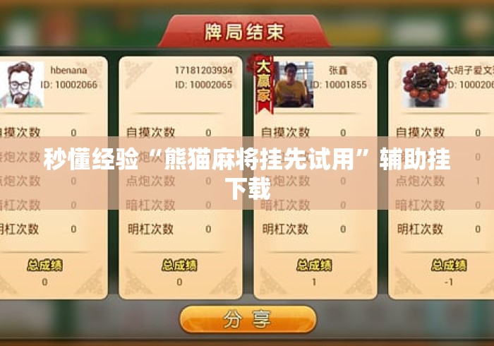 秒懂经验“熊猫麻将挂先试用	”辅助挂下载