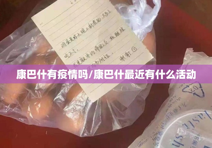 康巴什有疫情吗/康巴什最近有什么活动 康巴什有疫情吗/康巴什最近有什么活动
