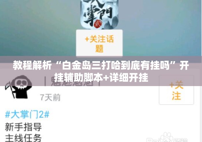 教程解析“白金岛三打哈到底有挂吗	”开挂辅助脚本+详细开挂