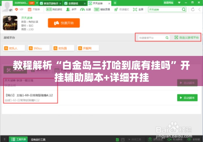 教程解析“白金岛三打哈到底有挂吗”开挂辅助脚本+详细开挂