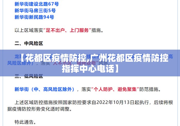 【花都区疫情防控,广州花都区疫情防控指挥中心电话】 【花都区疫情防控,广州花都区疫情防控指挥中心电话】