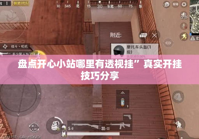 盘点开心小站哪里有透视挂”真实开挂技巧分享