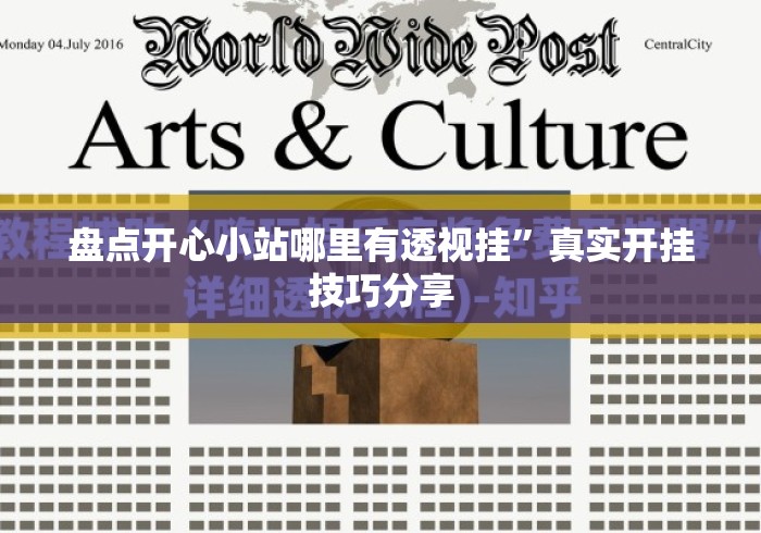 盘点开心小站哪里有透视挂”真实开挂技巧分享