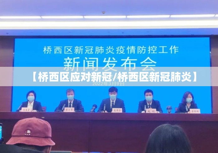 【桥西区应对新冠/桥西区新冠肺炎】 【桥西区应对新冠/桥西区新冠肺炎】