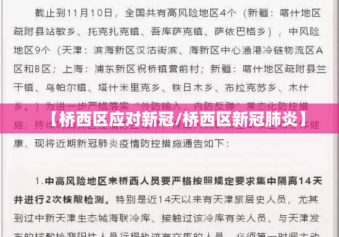 【桥西区应对新冠/桥西区新冠肺炎】 【桥西区应对新冠/桥西区新冠肺炎】