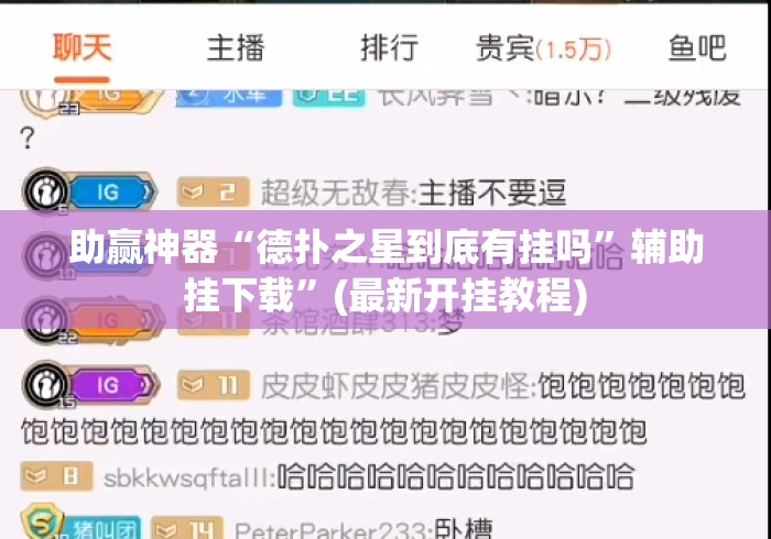 助赢神器“德扑之星到底有挂吗”辅助挂下载”(最新开挂教程)
