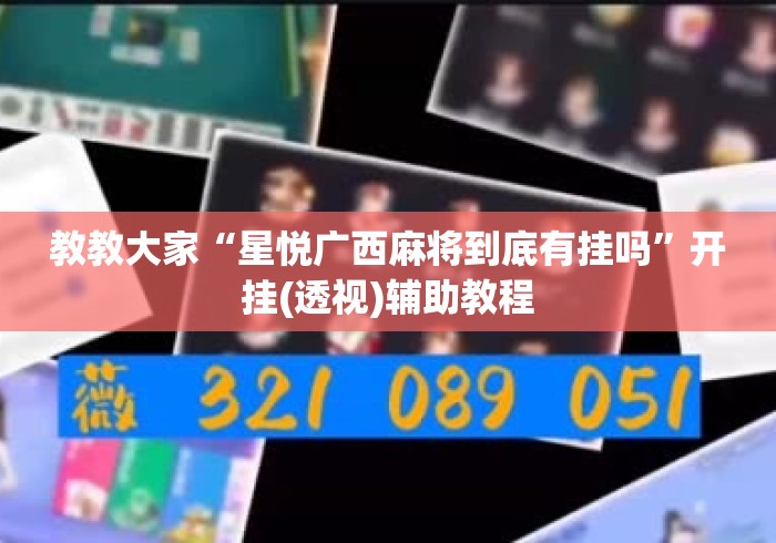 教教大家“星悦广西麻将到底有挂吗”开挂(透视)辅助教程