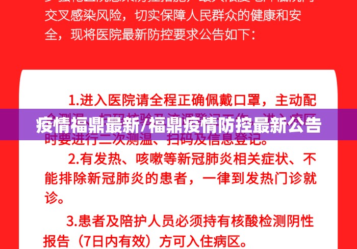 疫情福鼎最新/福鼎疫情防控最新公告 疫情福鼎最新/福鼎疫情防控最新公告