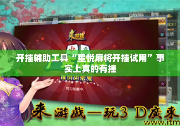 开挂辅助工具“星悦麻将开挂试用”事实上真的有挂