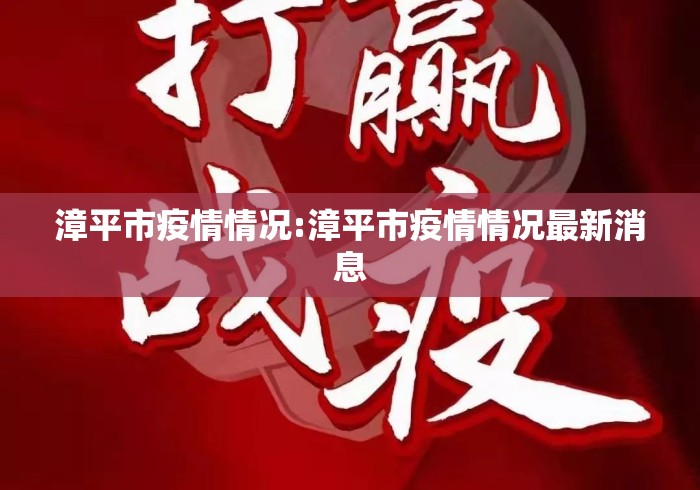 漳平市疫情情况:漳平市疫情情况最新消息 漳平市疫情情况:漳平市疫情情况最新消息