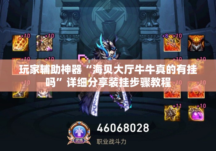 玩家辅助神器“海贝大厅牛牛真的有挂吗”详细分享装挂步骤教程