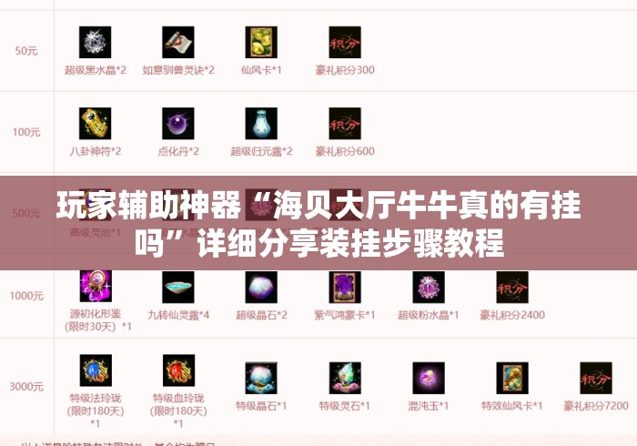 玩家辅助神器“海贝大厅牛牛真的有挂吗”详细分享装挂步骤教程