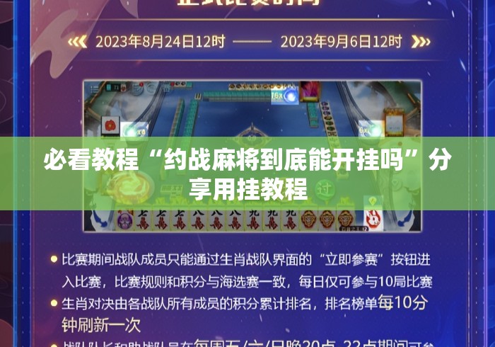 必看教程“约战麻将到底能开挂吗”分享用挂教程