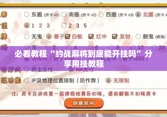 必看教程“约战麻将到底能开挂吗	”分享用挂教程