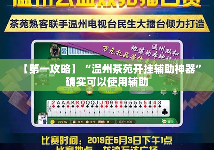 【第一攻略】“温州茶苑开挂辅助神器”确实可以使用辅助