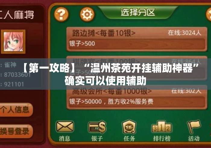 【第一攻略】“温州茶苑开挂辅助神器”确实可以使用辅助