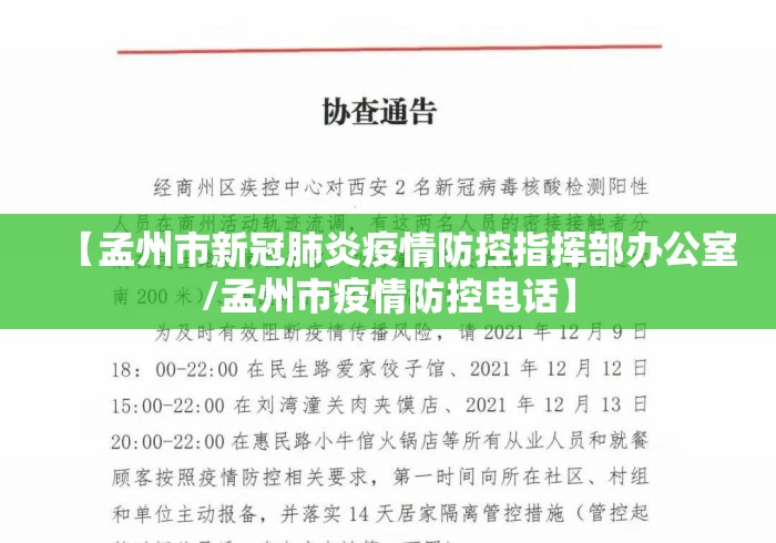 【孟州市新冠肺炎疫情防控指挥部办公室/孟州市疫情防控电话】 【孟州市新冠肺炎疫情防控指挥部办公室/孟州市疫情防控电话】