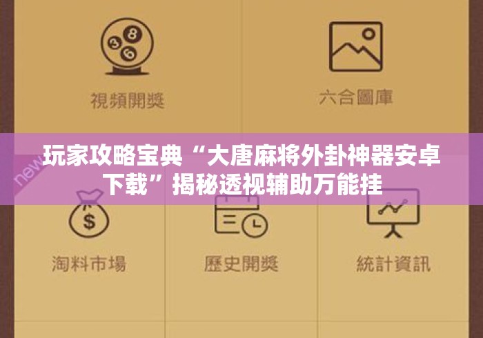 玩家攻略宝典“大唐麻将外卦神器安卓下载”揭秘透视辅助万能挂