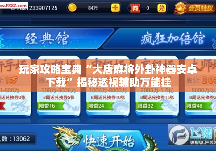 玩家攻略宝典“大唐麻将外卦神器安卓下载	”揭秘透视辅助万能挂
