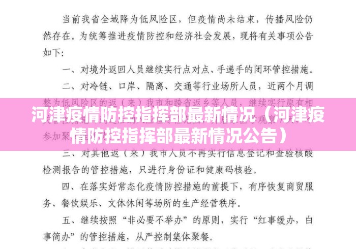 河津疫情防控指挥部最新情况(河津疫情防控指挥部最新情况公告) 河津疫情防控指挥部最新情况(河津疫情防控指挥部最新情况公告)