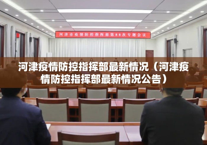 河津疫情防控指挥部最新情况(河津疫情防控指挥部最新情况公告) 河津疫情防控指挥部最新情况(河津疫情防控指挥部最新情况公告)