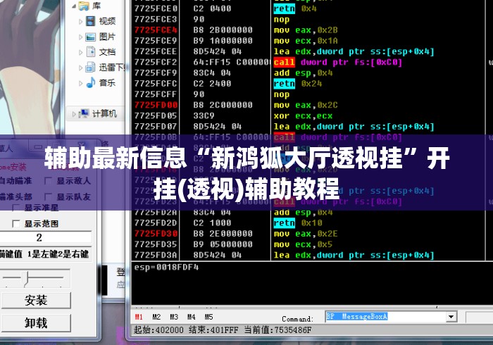 辅助最新信息“新鸿狐大厅透视挂”开挂(透视)辅助教程