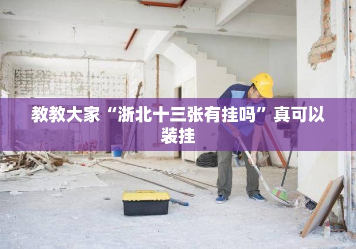 教教大家“浙北十三张有挂吗”真可以装挂