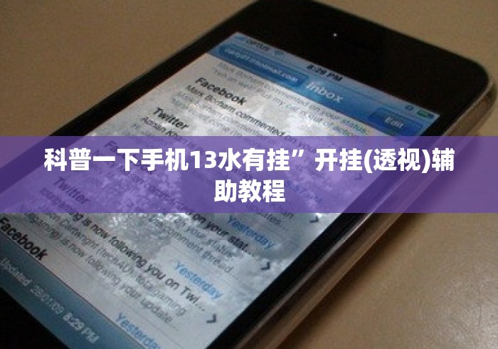 科普一下手机13水有挂”开挂(透视)辅助教程