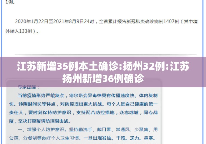 江苏新增35例本土确诊:扬州32例:江苏扬州新增36例确诊 江苏新增35例本土确诊:扬州32例:江苏扬州新增36例确诊