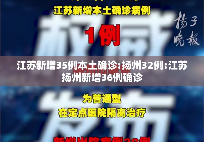 江苏新增35例本土确诊:扬州32例:江苏扬州新增36例确诊 江苏新增35例本土确诊:扬州32例:江苏扬州新增36例确诊