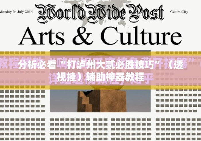 分析必看“打泸州大贰必胜技巧”（透视挂）辅助神器教程