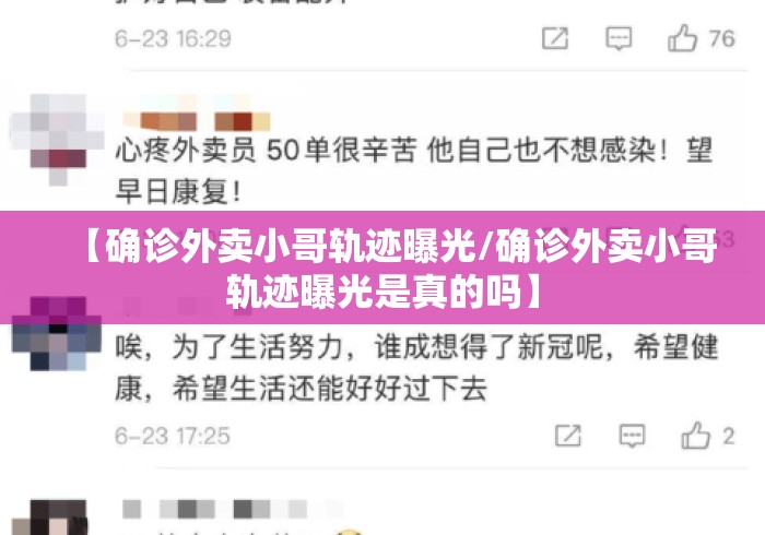 【确诊外卖小哥轨迹曝光/确诊外卖小哥轨迹曝光是真的吗】 【确诊外卖小哥轨迹曝光/确诊外卖小哥轨迹曝光是真的吗】