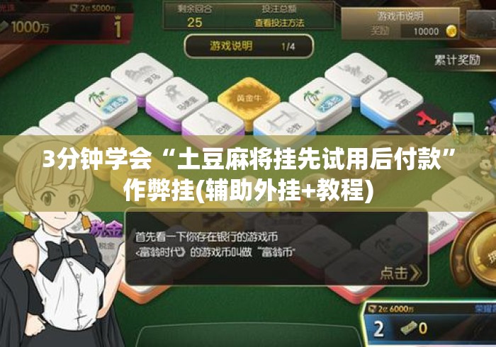 3分钟学会“土豆麻将挂先试用后付款	”作弊挂(辅助外挂+教程)