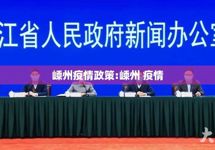 嵊州疫情政策:嵊州 疫情 嵊州疫情政策:嵊州 疫情