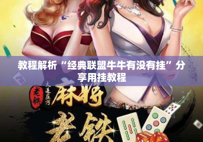 教程解析“经典联盟牛牛有没有挂”分享用挂教程