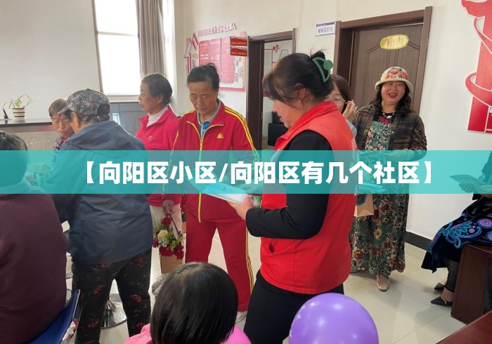 【向阳区小区/向阳区有几个社区】 【向阳区小区/向阳区有几个社区】
